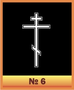Крест №6